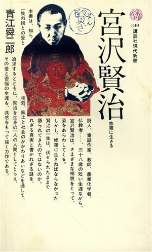 宮沢賢治: 修羅に生きる (講談社現代新書 340) [Jan 01， 1974] 青江 舜二郎