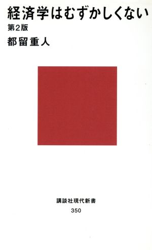 経済学はむずかしくない(第2版) (講談社現代新書 350) 都留 重人