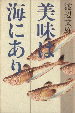 美味は海にあり 渡辺 文雄
