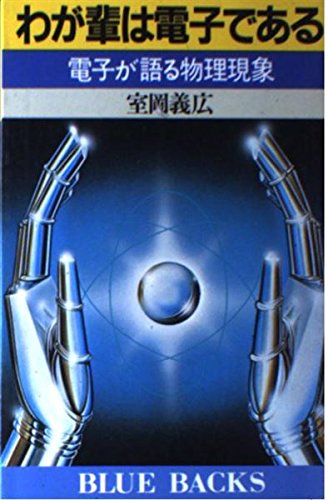わが輩は電子である: 電子が語る物理現象 (ブルーバックス 596) 室岡 義広