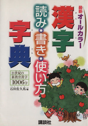 漢字読み書き使い方字典 (辞典) [Jul 03， 1989] 石田 佐久馬