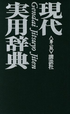 現代実用辞典 第2版 [Dec 01， 1992] 講談社辞典局