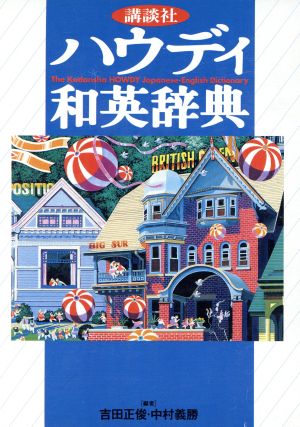 講談社ハウディ和英辞典 [Jan 01， 1996] 吉田 正俊; 中村 義勝