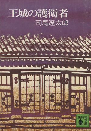 王城の護衛者 (講談社文庫 し 1-2) [Oct 01， 1971] 司馬 遼太郎