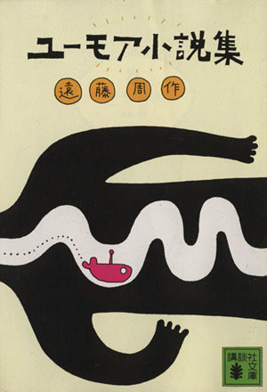 ユーモア小説集 (講談社文庫 え 1-5) [May 15， 1973] 遠藤 周作; 和田 誠