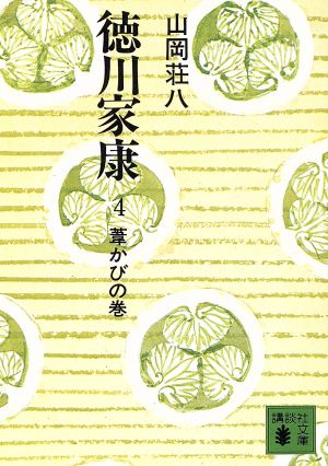 徳川家康 4 葦かびの巻 (講談社文庫 や 1-4) [Feb 01， 1974] 山岡 荘八