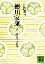 徳川家康 6 燃える土の巻 (講談社文庫 や 1-6) [Feb 01， 1974] 山岡 荘八
