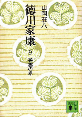 徳川家康 9 碧雲の巻 (講談社文庫 や 1-9) [Apr 01， 1974] 山岡 荘八