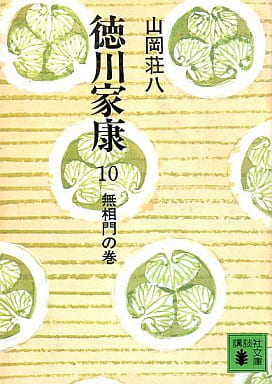 徳川家康 10 無相門の巻 (講談社文庫 や 1-10) [Apr 01， 1974] 山岡 荘八