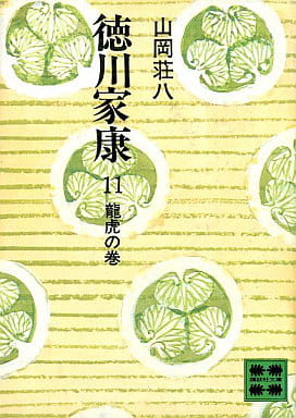 徳川家康 11 龍虎の巻 (講談社文庫 や 1-11) [May 01， 1974] 山岡 荘八