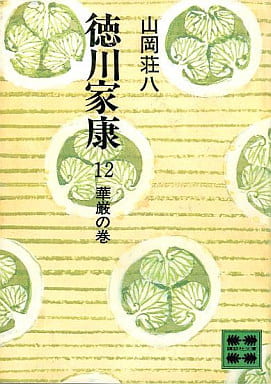 徳川家康 12 華厳の巻 (講談社文庫 や 1-12) 山岡 荘八