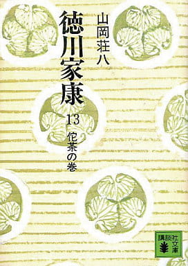 徳川家康 13 佗茶の巻 (講談社文庫 や 1-13) [Jun 01， 1974] 山岡 荘八