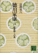 徳川家康 14 明星瞬くの巻 (講談社文庫 や 1-14) [Jun 01， 1974] 山岡 荘八