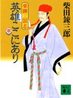 三国志英雄ここにあり 中 (講談社文庫 し 2-2) 柴田 錬三郎
