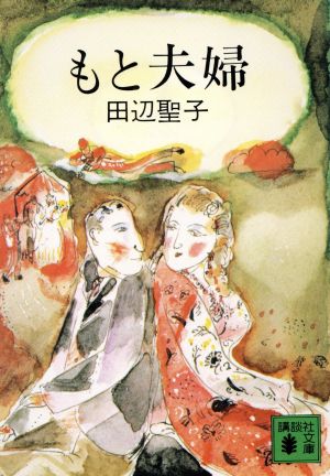 もと夫婦 (講談社文庫 た 2-1) 田辺 聖子