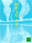病める岸 (講談社文庫 わ 1-1) 渡辺 淳一