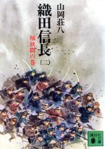 織田信長 2 桶狭間の巻 (講談社文庫 や 1-29) [Jul 01， 1975] 山岡 荘八