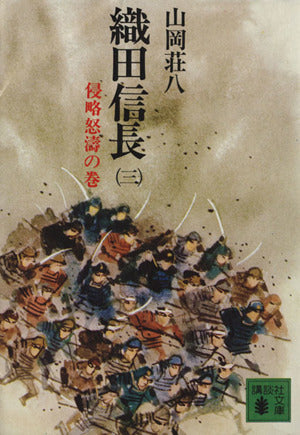 織田信長 3 侵略怒涛の巻 (講談社文庫 や 1-30) [Aug 01， 1975] 山岡 荘八