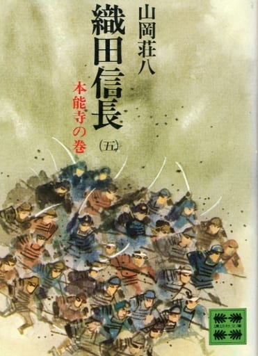 織田信長 5 本能寺の巻 (講談社文庫 や 1-32) [Oct 01， 1975] 山岡 荘八