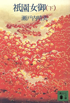 祇園女御 下 (講談社文庫 せ 1-5) 瀬戸内 晴美