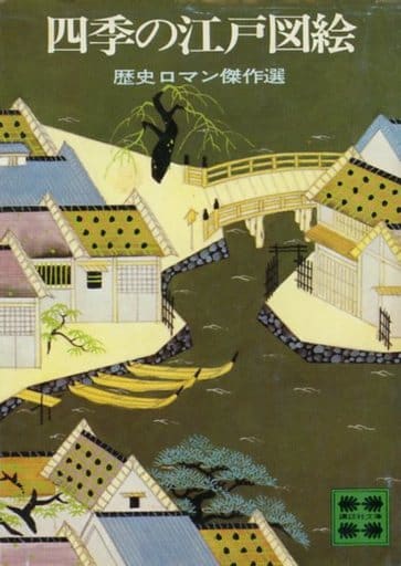 四季の江戸図絵 (講談社文庫 に 5-3 歴史ロマン傑作選) 日本文芸家協会