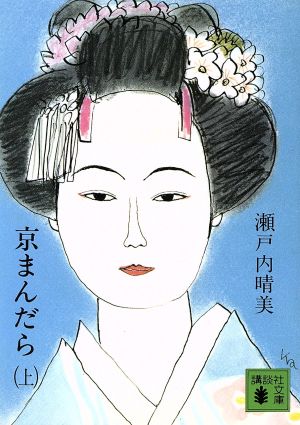 京まんだら(上) (講談社文庫 せ 1-6) [May 26， 1976] 瀬戸内 晴美