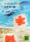 ひめゆりの塔 (講談社文庫 い 22-1) [Jun 01， 1977] 石野 径一郎