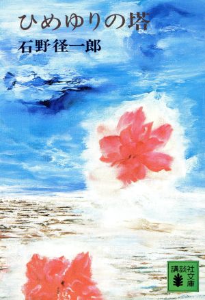 ひめゆりの塔 (講談社文庫 い 22-1) [Jun 01， 1977] 石野 径一郎