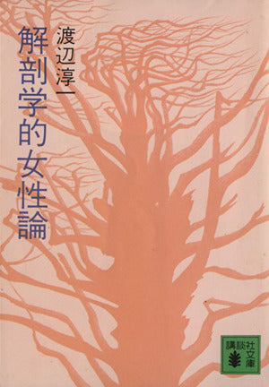 解剖学的女性論 (講談社文庫 わ 1-3) 渡辺 淳一