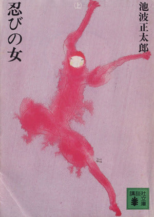 忍びの女 上 (講談社文庫 い 4-1) 池波 正太郎