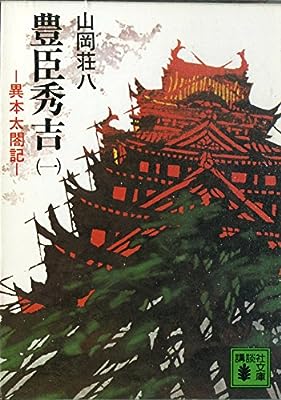 豊臣秀吉 1: 異本太閤記 (講談社文庫 や 1-33) [Dec 01， 1977] 山岡 荘八