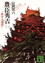 豊臣秀吉 2: 異本太閤記 (講談社文庫 や 1-34) [Jan 01， 1978] 山岡 荘八