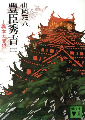 豊臣秀吉 3: 異本太閤記 (講談社文庫 や 1-35) [Feb 01， 1978] 山岡 荘八