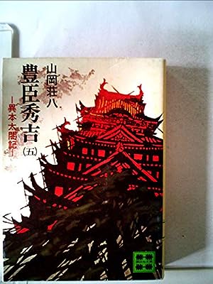豊臣秀吉 5: 異本太閤記 (講談社文庫 や 1-37) [Apr 01， 1978] 山岡 荘八