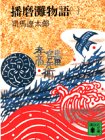 播磨灘物語 1 (講談社文庫 し 1-7) [Mar 01， 1978] 司馬 遼太郎