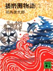 播磨灘物語 2 (講談社文庫 し 1-8) [Apr 01， 1979] 司馬 遼太郎