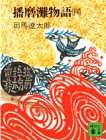 播磨灘物語 4 (講談社文庫 し 1-10) [May 01， 1979] 司馬 遼太郎