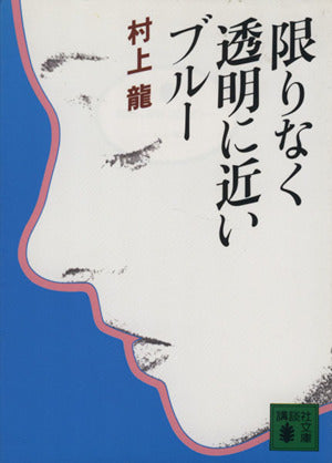 限りなく透明に近いブルー (講談社文庫 む 3-1) [Dec 01， 1978] 村上 龍