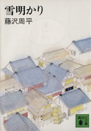 雪明かり (講談社文庫 ふ 2-1) [Feb 01， 1979] 藤沢 周平
