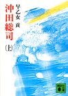 沖田総司 上 (講談社文庫 さ 5-3) [May 01， 1979] 早乙女 貢