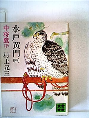 水戸黄門 4 (講談社文庫 む 1-11) 村上 元三