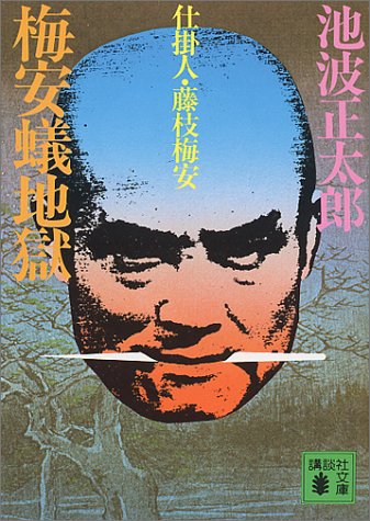 梅安蟻地獄: 仕掛人・藤枝梅安 (講談社文庫 い 4-5) [Dec 01， 1980] 池波 正太郎