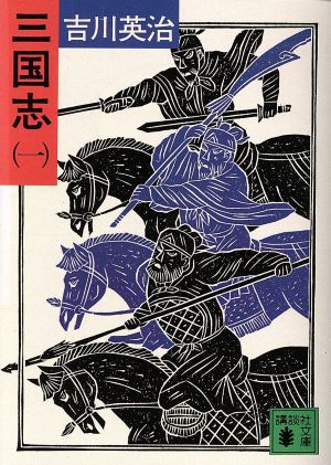 三国志 1 (講談社文庫 よ 1-15) [Nov 01， 1980] 吉川 英治