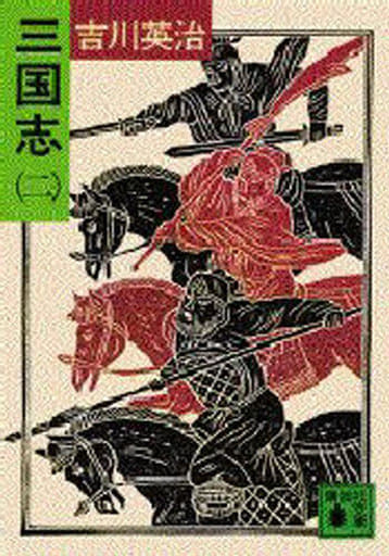 三国志 2 (講談社文庫 よ 1-16) [Nov 01， 1980] 吉川 英治