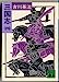 三国志 4 (講談社文庫 よ 1-18) [Dec 01， 1980] 吉川 英治