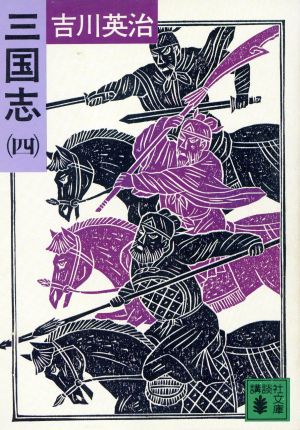 三国志 4 (講談社文庫 よ 1-18) [Dec 01， 1980] 吉川 英治