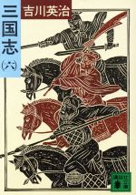 三国志 6 (講談社文庫 よ 1-20) [Jan 01， 1981] 吉川 英治