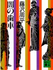 闇の歯車 (講談社文庫 ふ 2-2) [Dec 01， 1981] 藤沢 周平