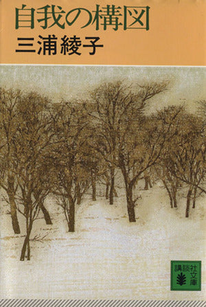 自我の構図 (講談社文庫 み 6-3) [Apr 01， 1982] 三浦 綾子