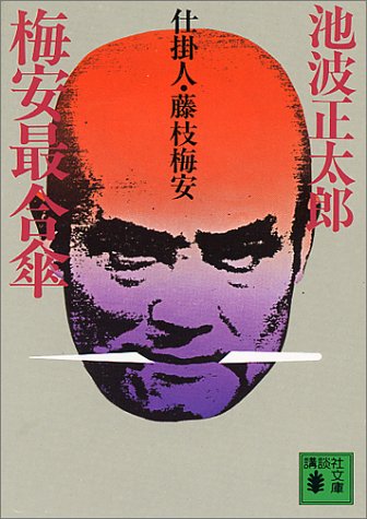梅安最合傘: 仕掛人・藤枝梅安 (講談社文庫 い 4-7) [Mar 01， 1982] 池波 正太郎